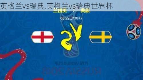 英格兰vs瑞典,英格兰vs瑞典世界杯