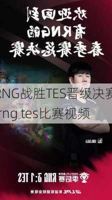 RNG战胜TES晋级决赛,rng tes比赛视频