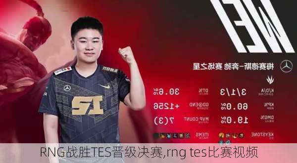 RNG战胜TES晋级决赛,rng tes比赛视频