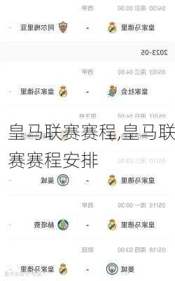 皇马联赛赛程,皇马联赛赛程安排