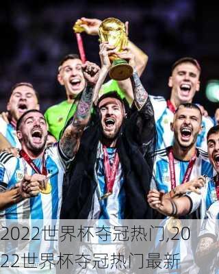 2022世界杯夺冠热门,2022世界杯夺冠热门最新