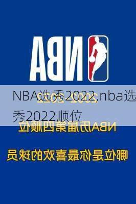 NBA选秀2022,nba选秀2022顺位